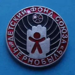 Детский фонд союза Чернобыль (63)