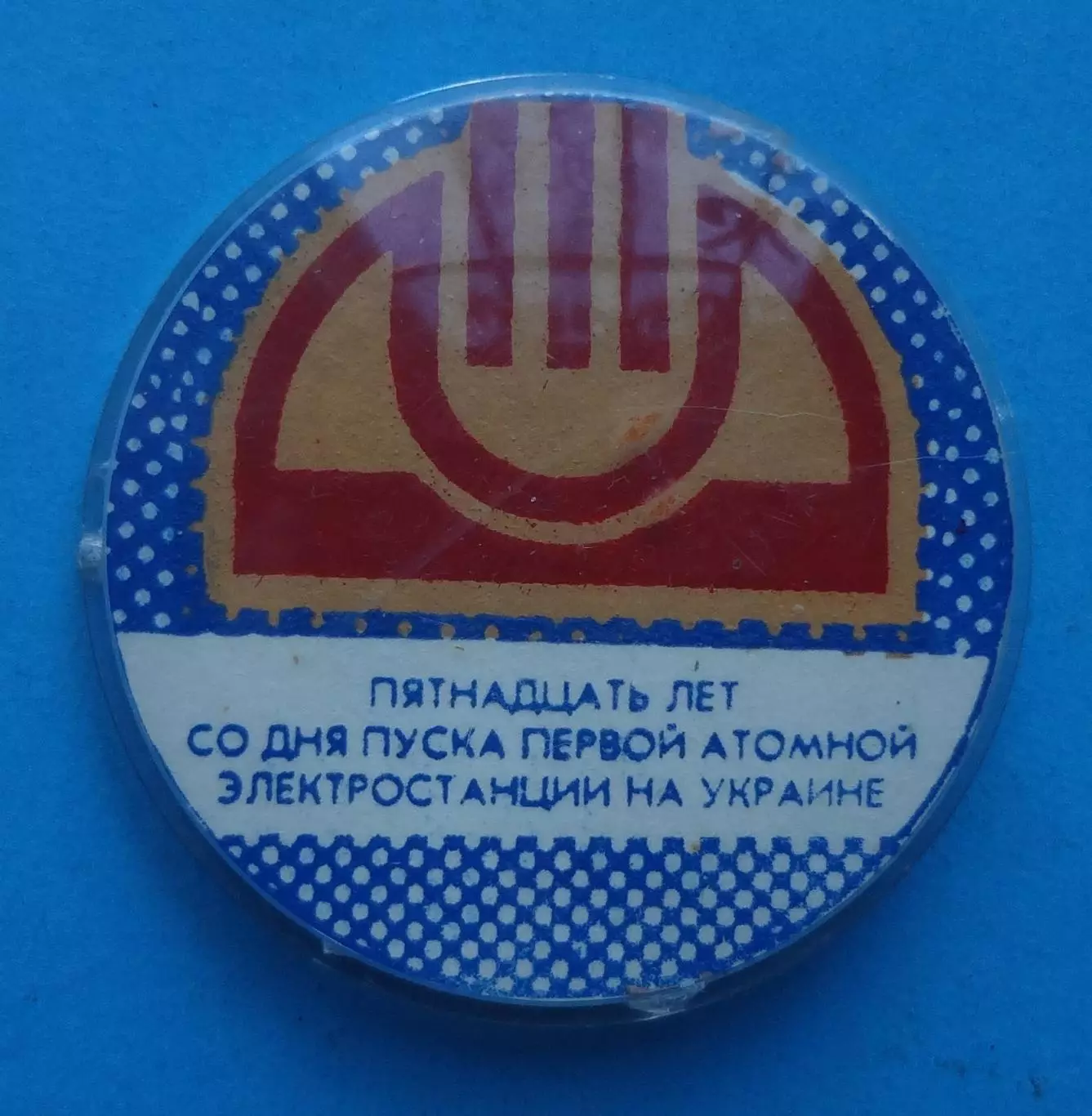 15 лет со дня пуска первой атомной электростанции на Украине Чернобыльская АЭС