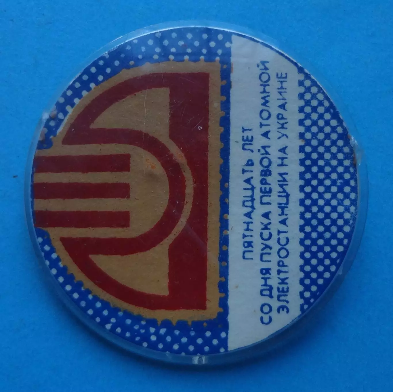 15 лет со дня пуска первой атомной электростанции на Украине Чернобыльская АЭС 1