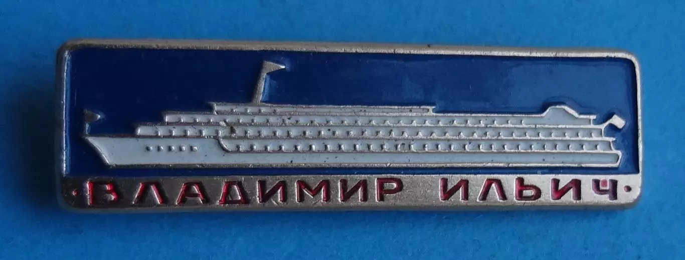 Владимир Ильич корабль (63)