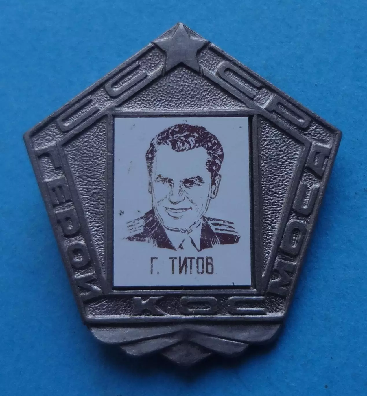 Герои космоса СССР Г.Титов ситалл (63)