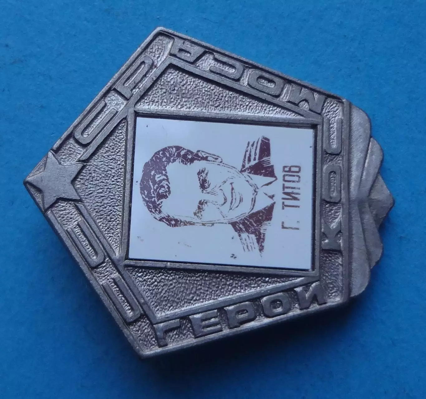 Герои космоса СССР Г.Титов ситалл (63) 1