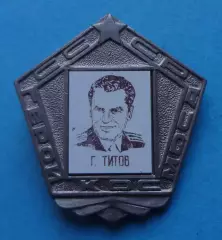 Герои космоса СССР Г.Титов ситалл (63)