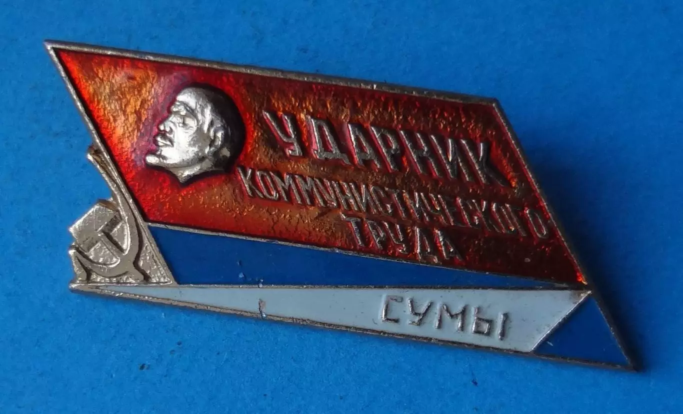 Ударник коммунистического труда Сумы Ленин (63)