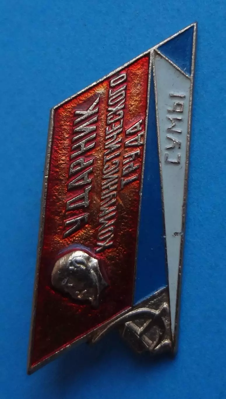 Ударник коммунистического труда Сумы Ленин (63) 1