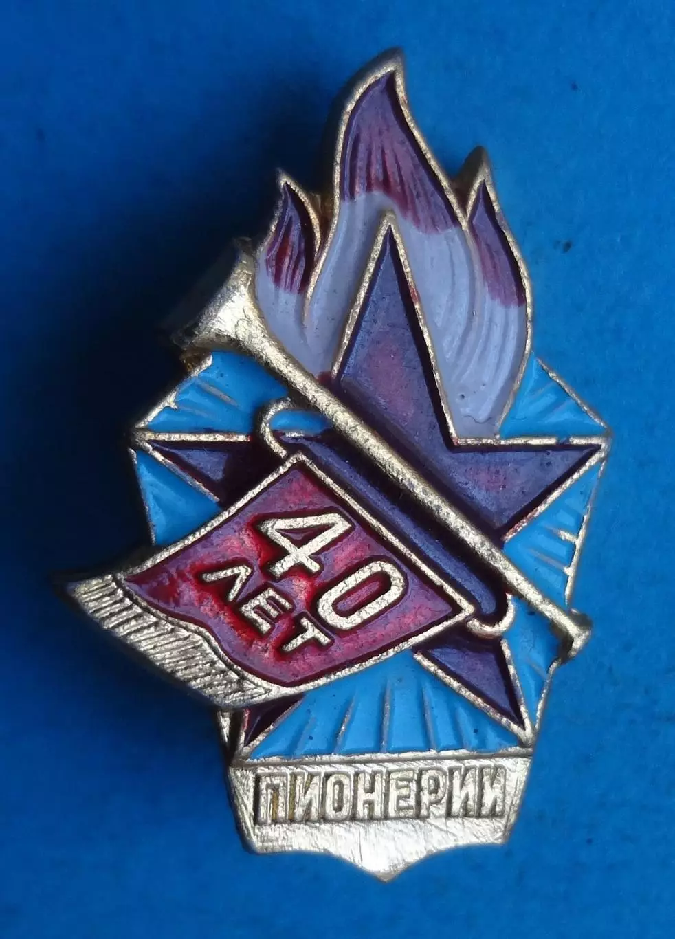 40 лет пионерии СССР завод Победа легкий (63)