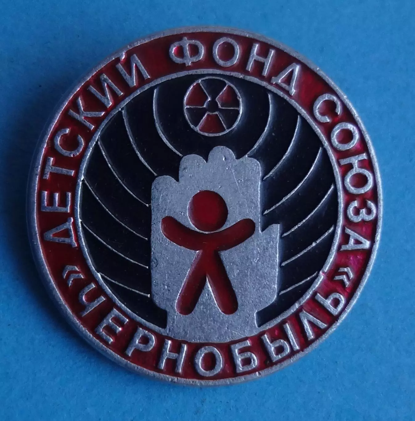 Детский фонд союза Чернобыль АЭС 2 (63)