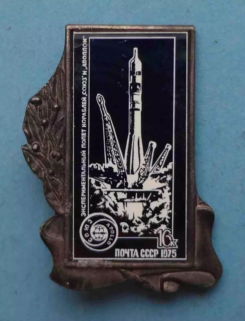 Экспериментальный полет кораблей Союз и Аполлон 1975 Почта СССР ситалл (63)