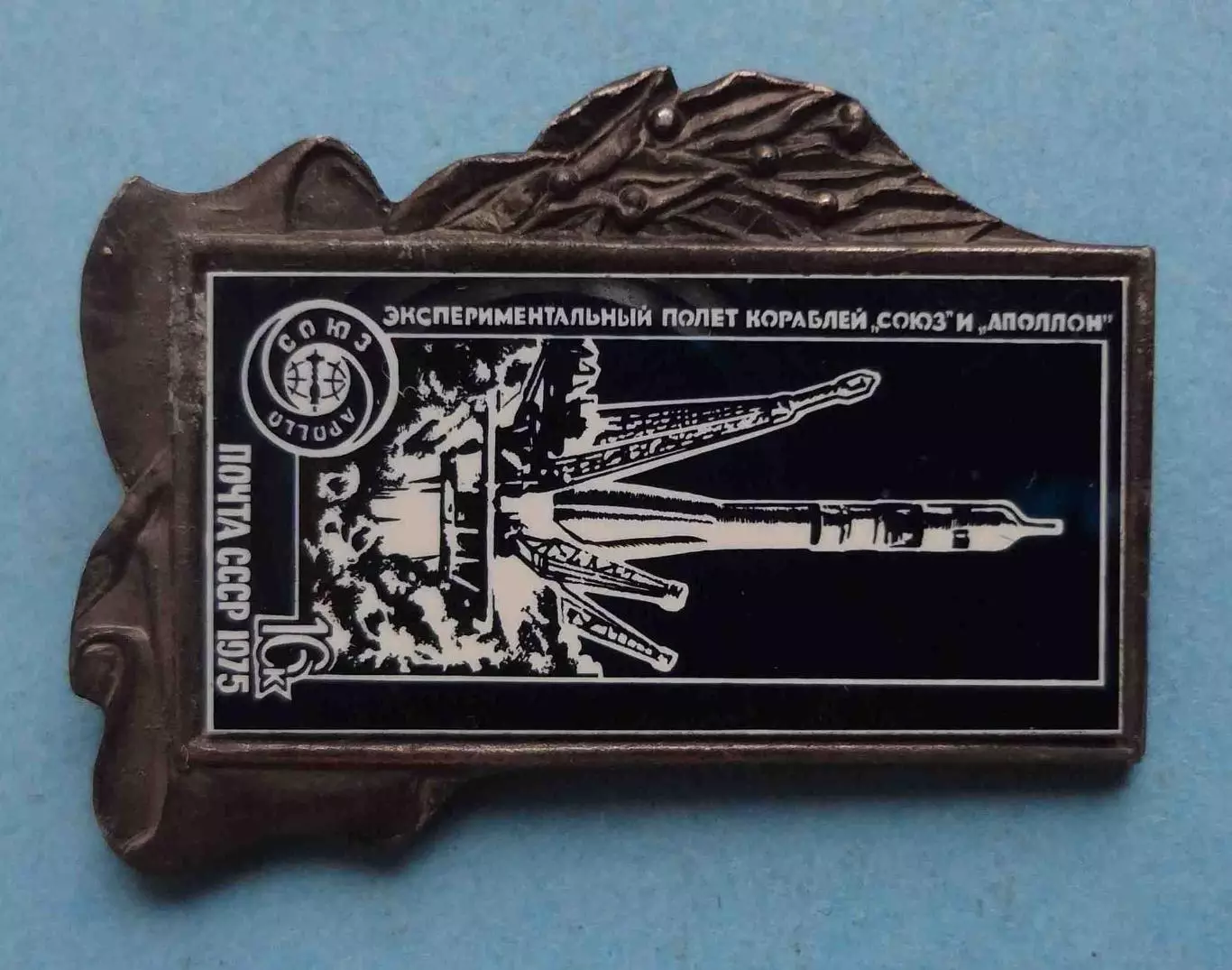 Экспериментальный полет кораблей Союз и Аполлон 1975 Почта СССР ситалл (63) 1