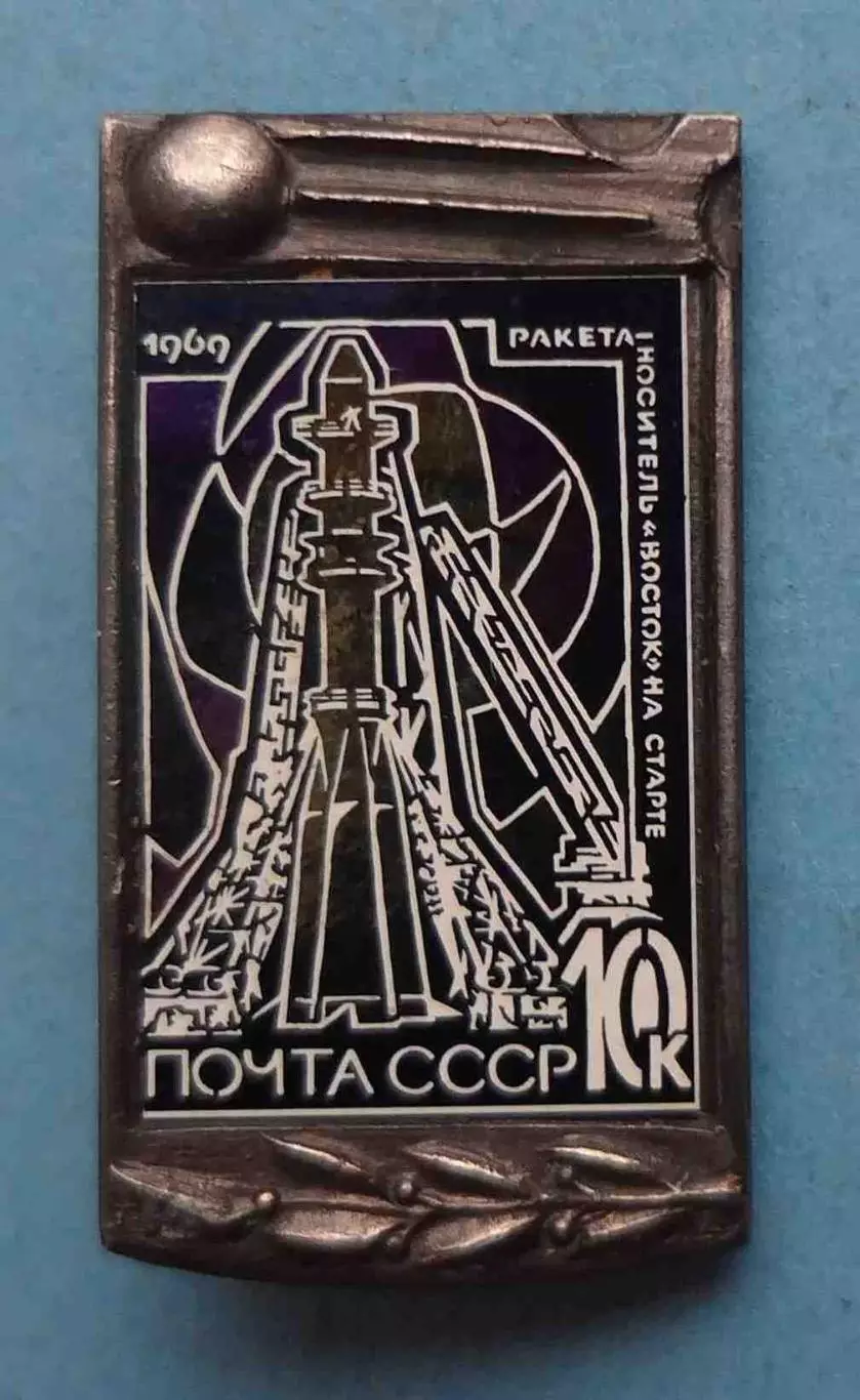 Ракета-носитель Восток на старте Почта СССР 1969 космос ситалл (63)