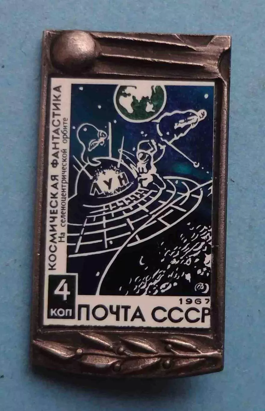 Космическая фантастика На селеноцентрической орбите Почта СССР 1967 ситалл (63)