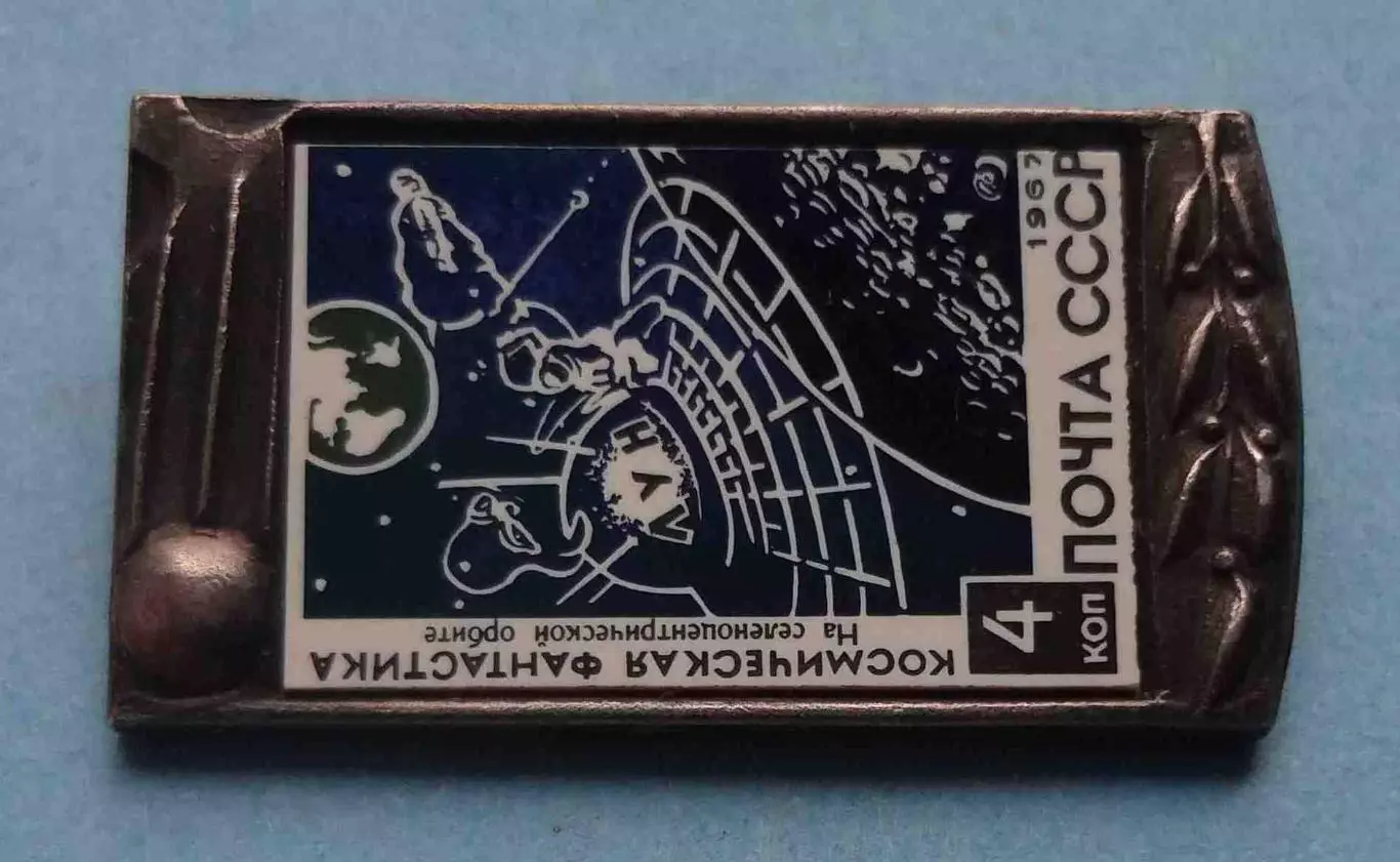 Космическая фантастика На селеноцентрической орбите Почта СССР 1967 ситалл (63) 1