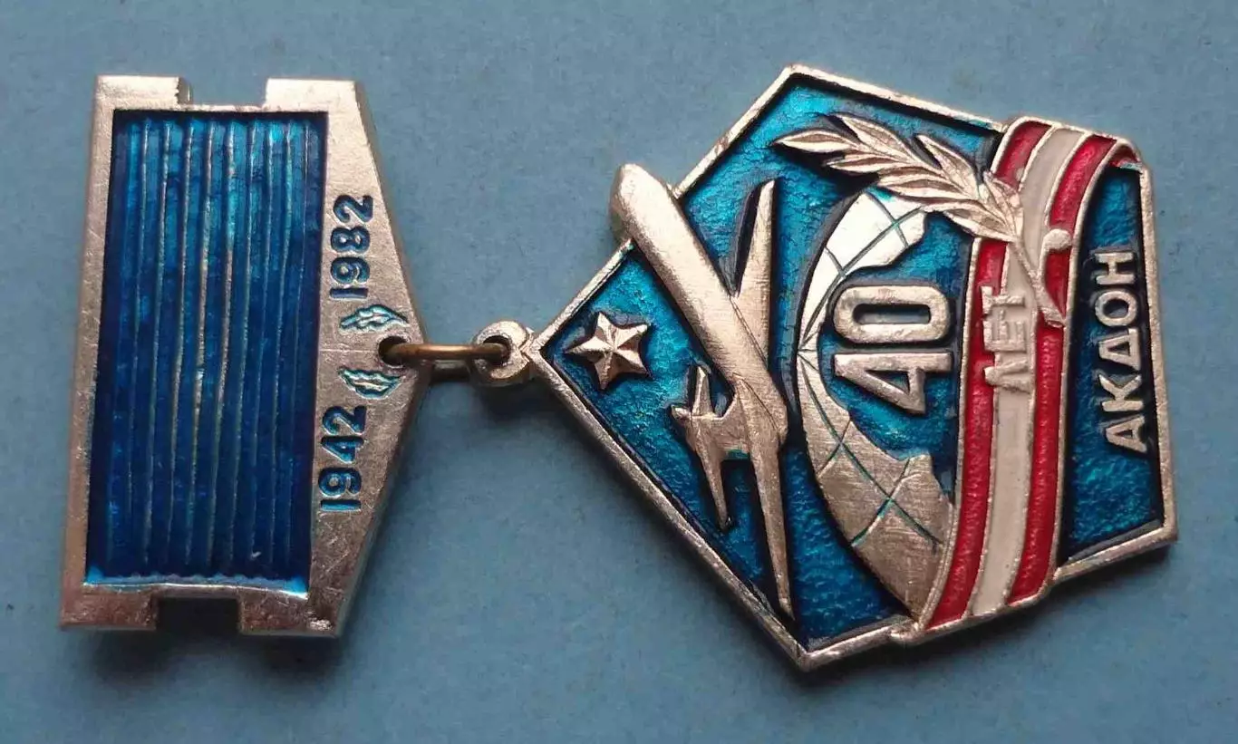 40 лет АКДОН Авиационная Краснознаменная дивизия особого назначения 1982 (63) 1