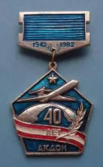 40 лет АКДОН Авиационная Краснознаменная дивизия особого назначения 1982 (63)