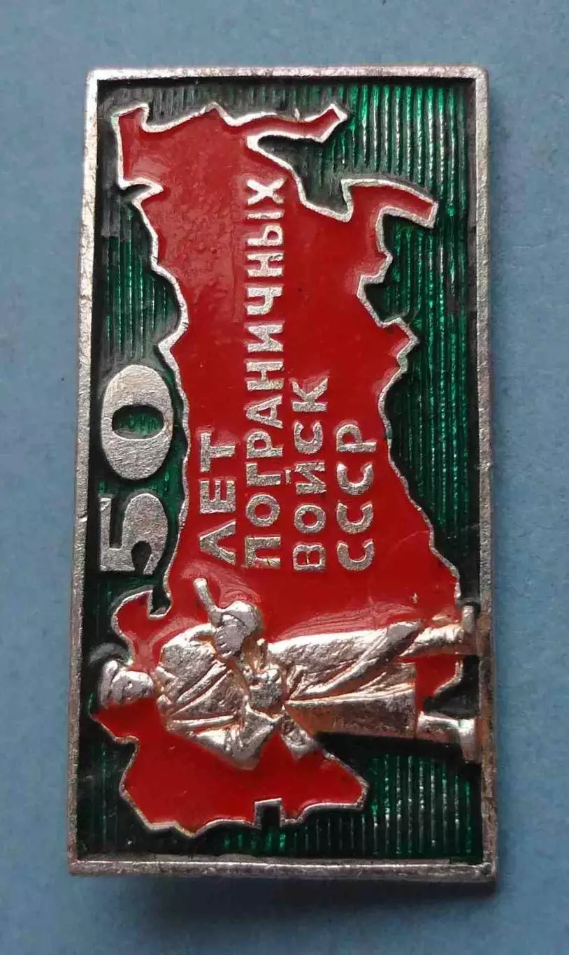 50 лет пограничных войск СССР карта ЭТПК (63) 1