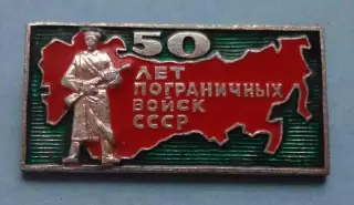 50 лет пограничных войск СССР карта ЭТПК (63)
