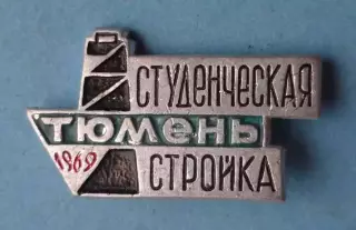 Студенческая стройка Тюмень 1969 ССО ВЛКСМ (63)