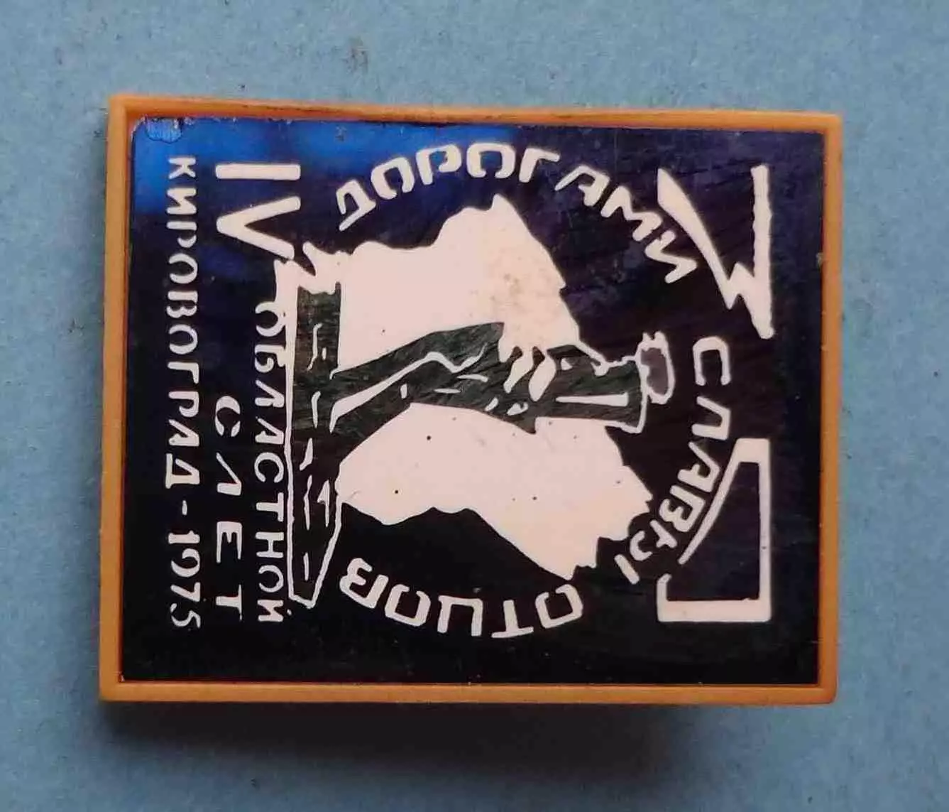 Дорогами славы отцов 4 областной слет Кировоград ВЛКСМ 1975 ситалл (63) 1