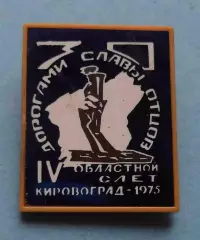 Дорогами славы отцов 4 областной слет Кировоград ВЛКСМ 1975 ситалл (63)