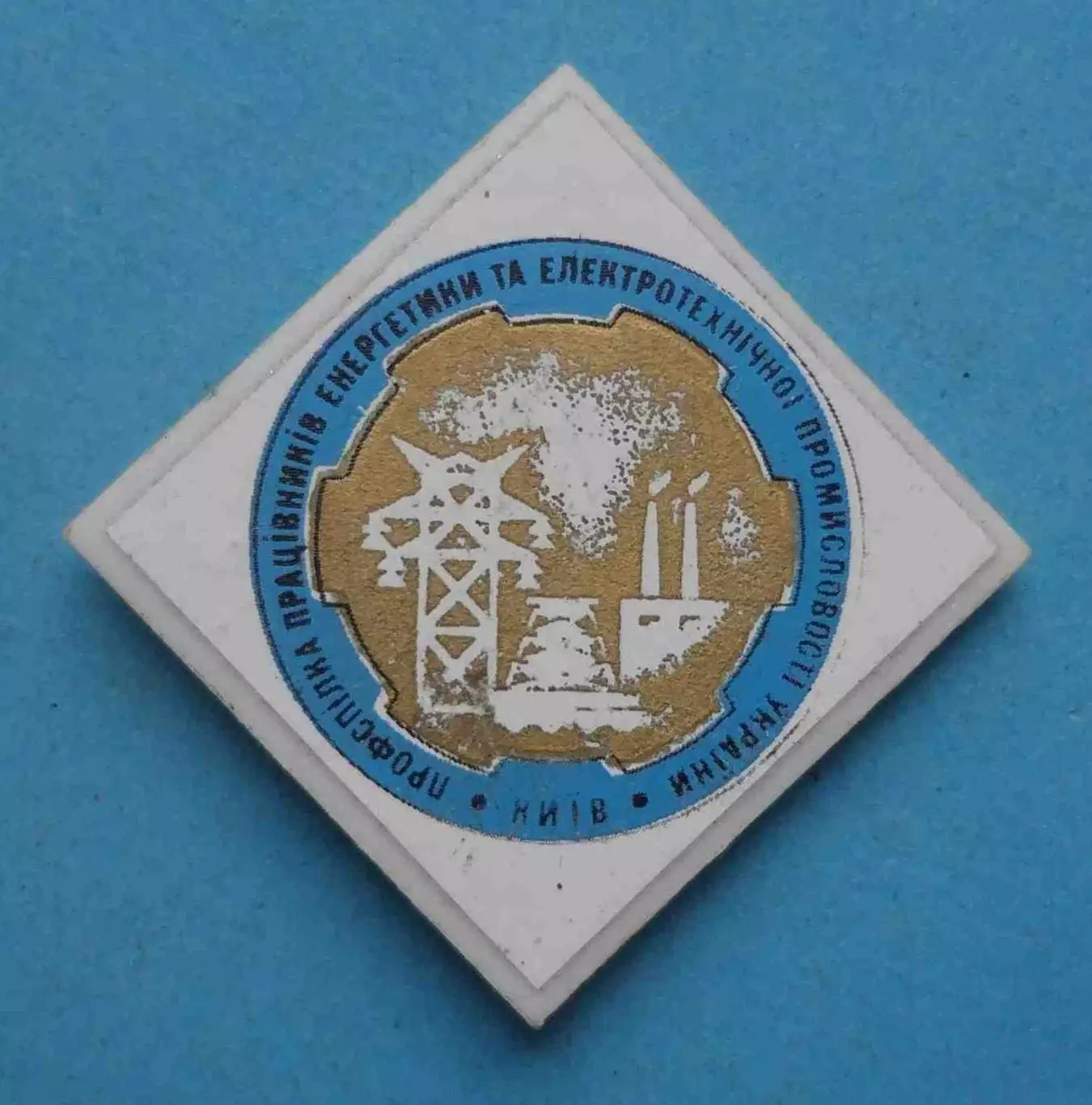 Профсоюз работников энергетики и электрической промышленности Украины Киев (63)