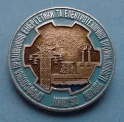 Профсоюз работников энергетики и электрической промышленности Украины 1990 (63)