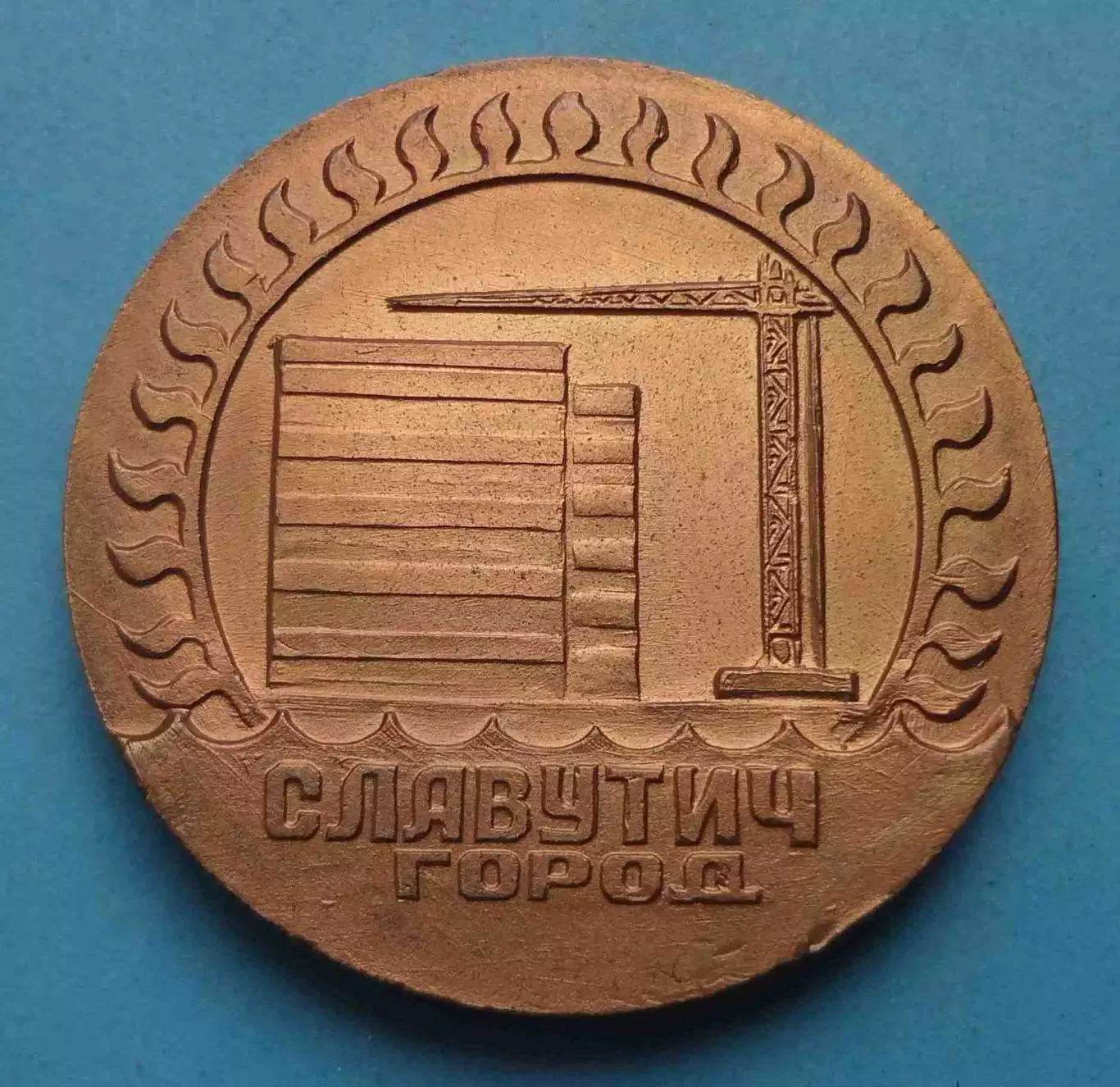 Настольная медаль Город Славутич 1986-1988 Чернобыль ЧАЭС (63)