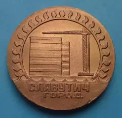 Настольная медаль Город Славутич 1986-1988 Чернобыль ЧАЭС (63)