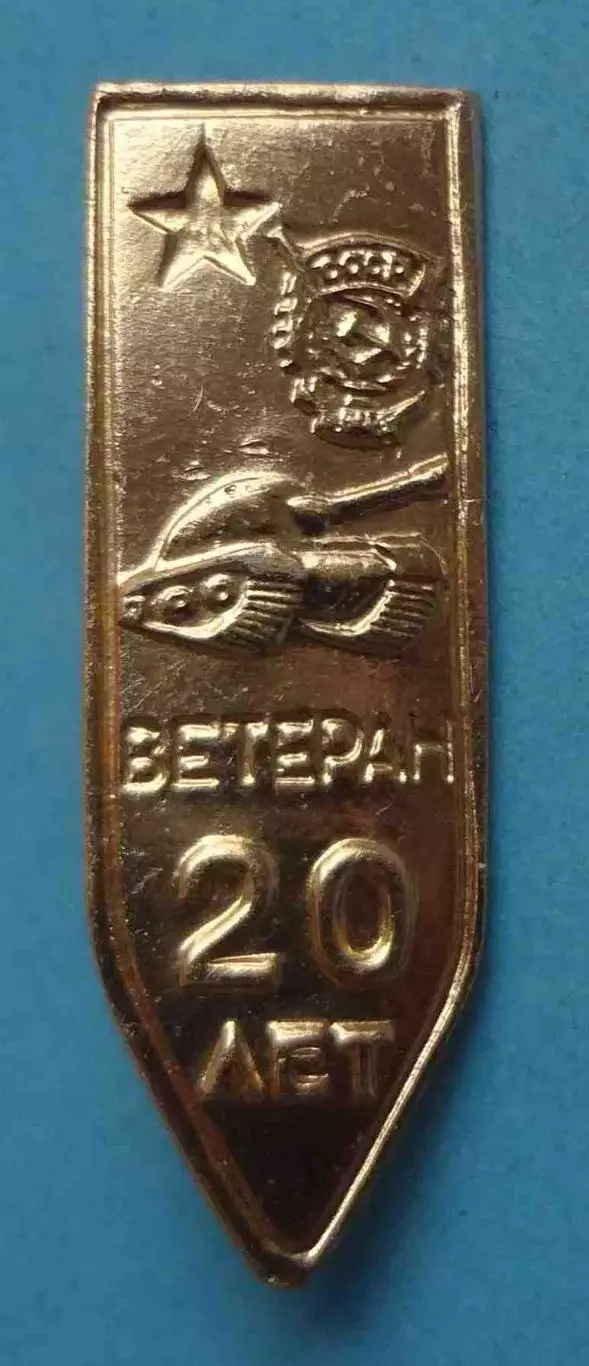 20 лет Ветеран танк Орден (63)