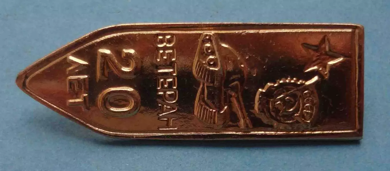 20 лет Ветеран танк Орден (63) 1