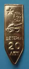 20 лет Ветеран танк Орден (63)