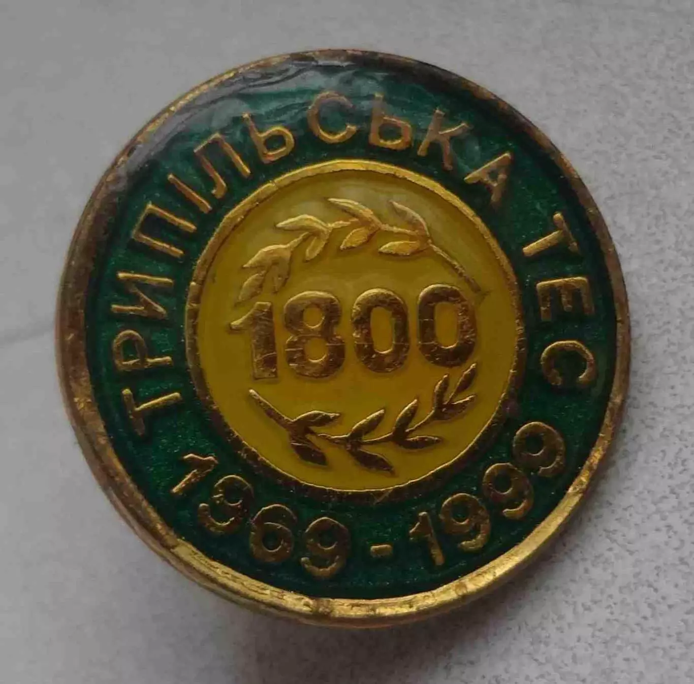 30 лет Трипольская ТЭС 1969-1999 (63)