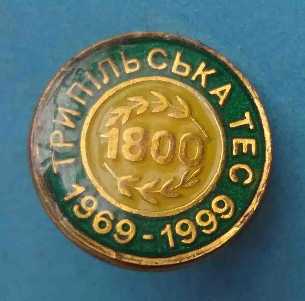 30 лет Трипольская ТЭС 1969-1999 (63) 1