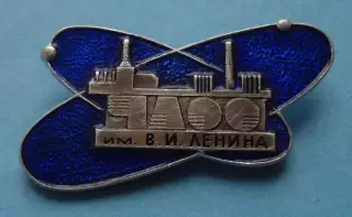 ЧАЭС им В.И.Ленина ЛМД Чернобыль (63)