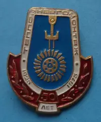 50 лет Теплоэнергомонтаж 1925-1975 (63)