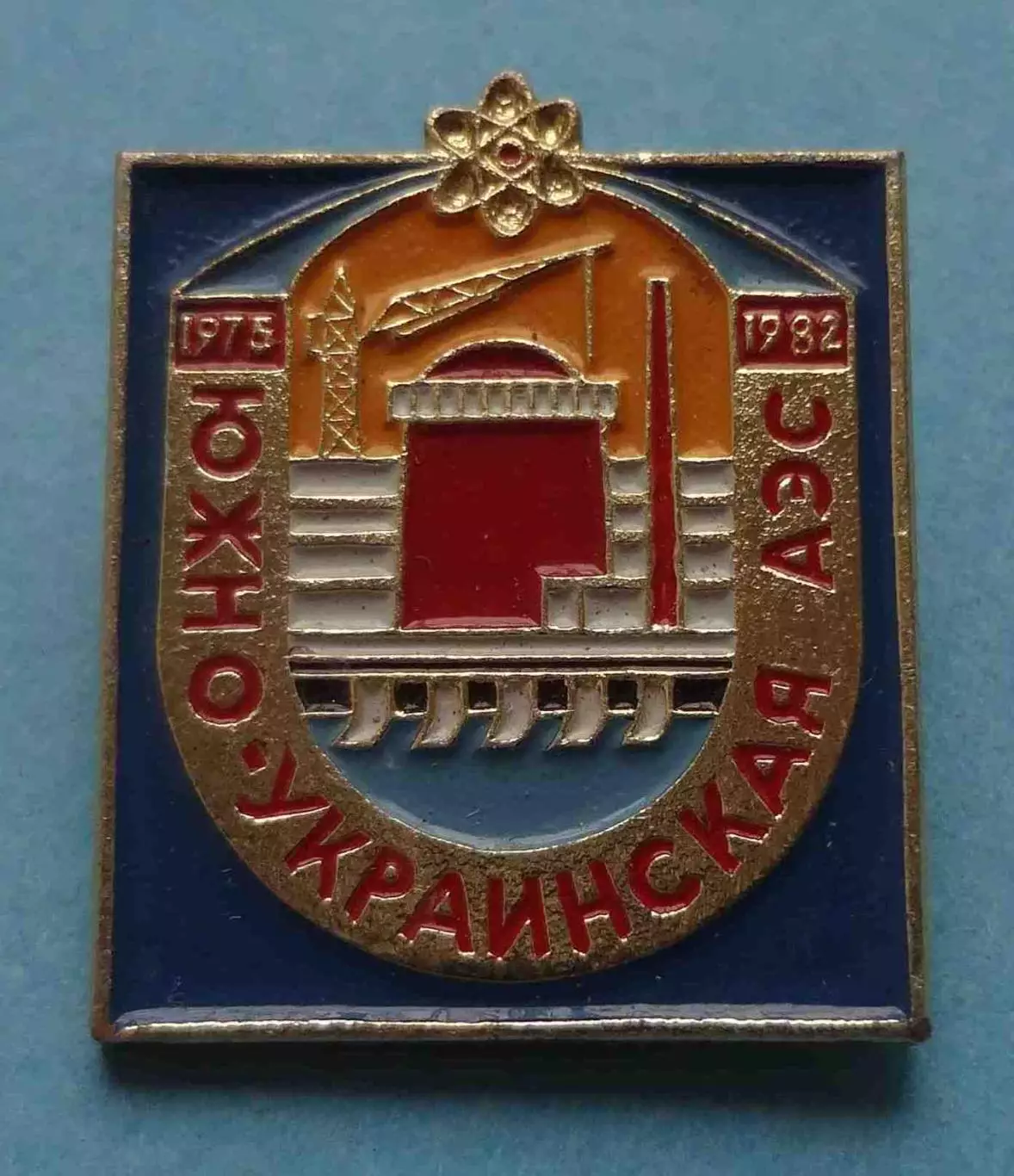 Южно-Украинская АЭС 1975-1982 атомная электростанция (63)