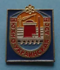 Южно-Украинская АЭС 1975-1982 атомная электростанция (63)