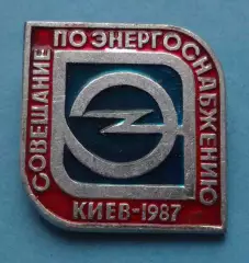 Совещание по энергоснабжению Киев 1987 (63)