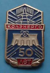 50 лет Колэнерго (63)