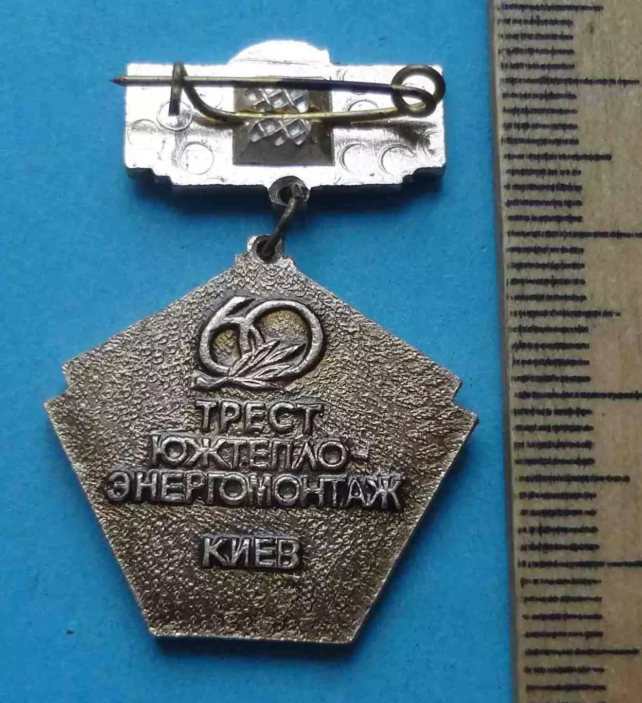 60 лет Южтеплоэнергомонтаж 1926-1986 Киев орден (63) 1