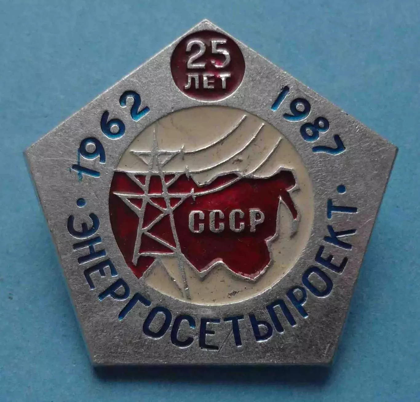 25 лет Энергосетьпроект СССР 1962-1987 (63)