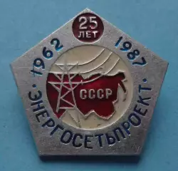 25 лет Энергосетьпроект СССР 1962-1987 (63)