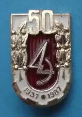 50 лет Днепропетровский электровозостроительный завод 1937-1987 ДЭВЗ (63)