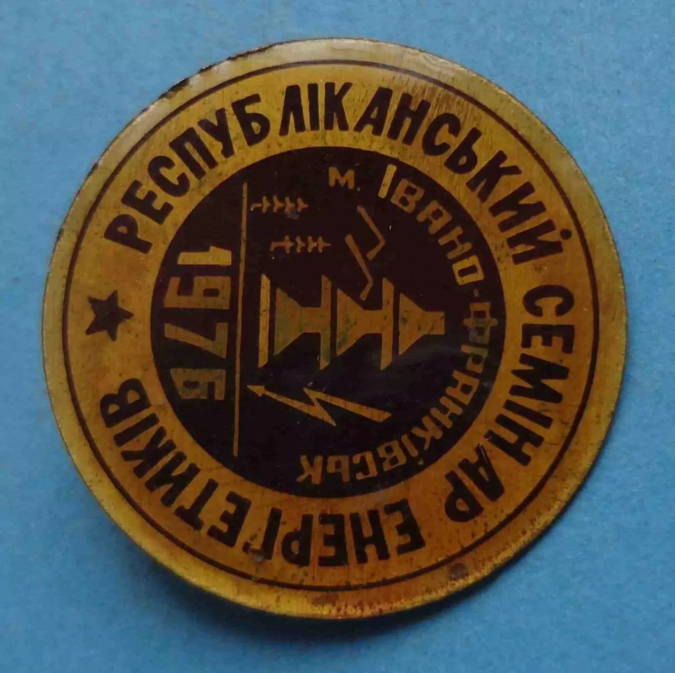 Республиканский семинар энергетиков 1976 Ивано-Франковск (63) 1