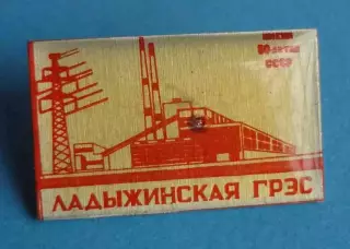 Ладыжинская ГРЭС им 50 летия СССР (63)