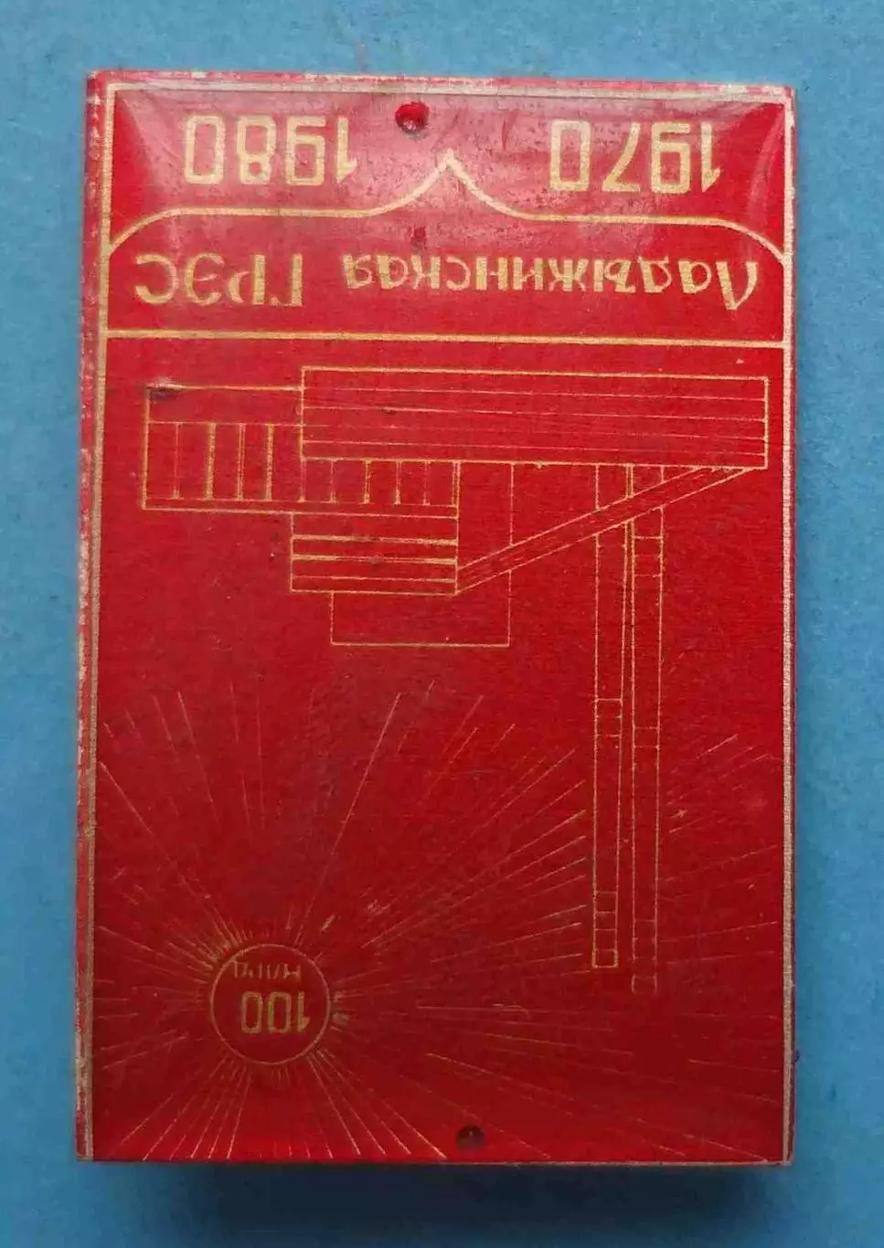 Ладыжинская ГРЭС 1970-1980 100 млрд (63) 1