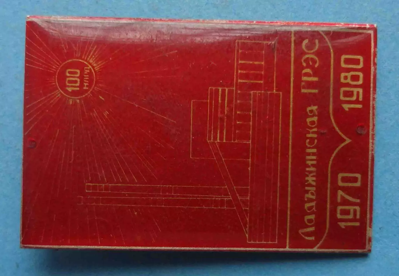 Ладыжинская ГРЭС 1970-1980 100 млрд (63) 2