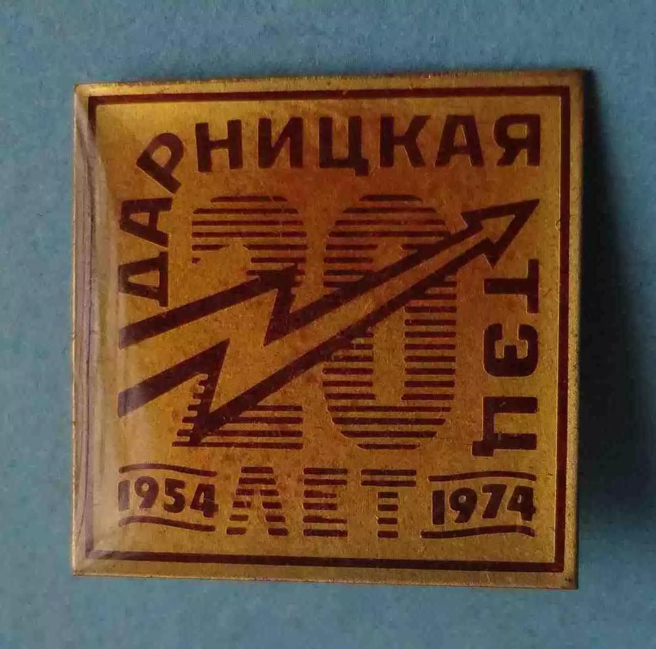 20 лет Дарницкая ТЭЦ 1954-1974 (63)