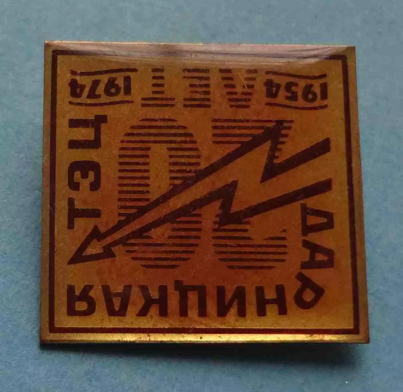 20 лет Дарницкая ТЭЦ 1954-1974 (63) 1