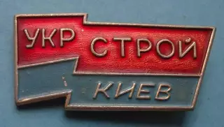 Укрстрой Киев знамя УССР (63)