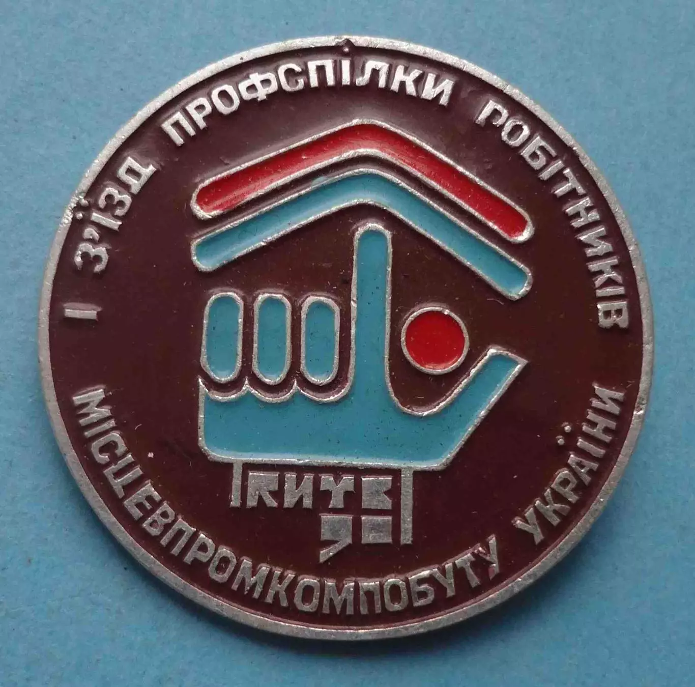 1 съезд профсоюза работников местпромкомбыта Украины Киев 1990 (63)